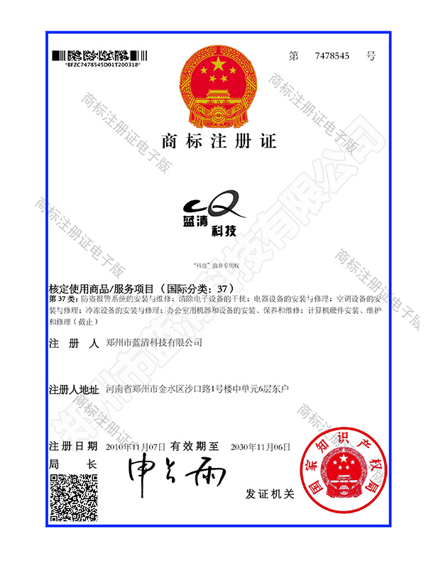 藍(lán)清科技商標(biāo)注冊(cè)證書